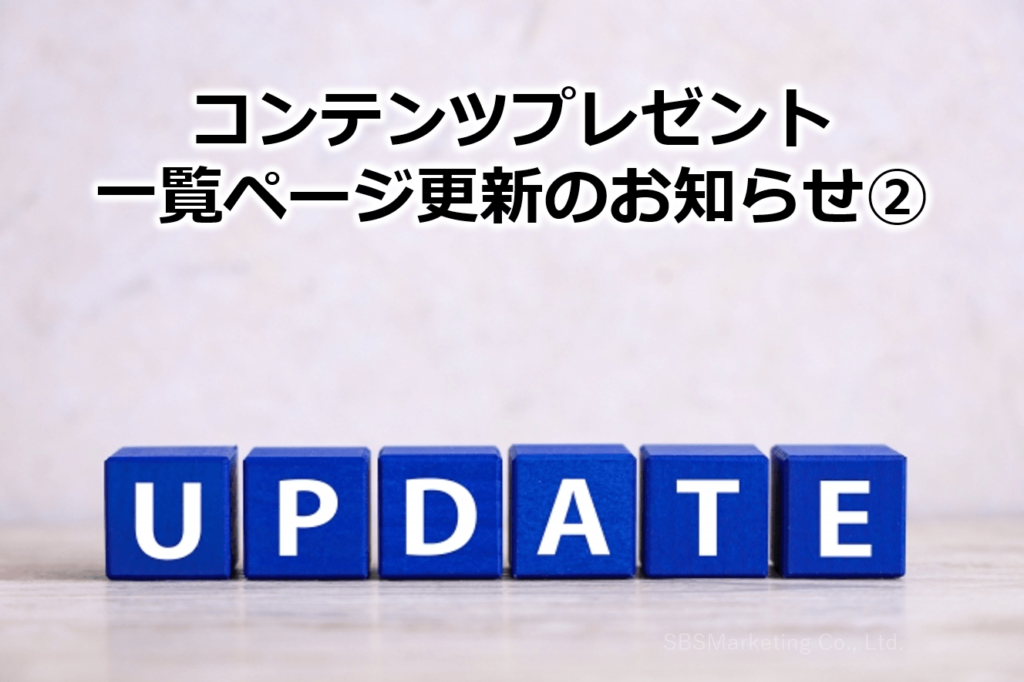 コンテンツプレゼント一覧ページ更新のお知らせ②