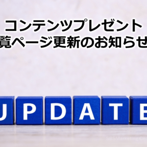 コンテンツプレゼント一覧ページ更新のお知らせ②