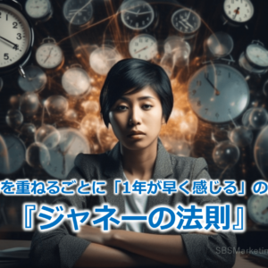 なぜ齢を重ねるごとに「1年が早く感じる」のか！？『ジャネーの法則』