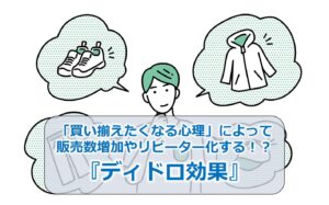 「買い揃えたくなる心理」によって販売数増加やリピーター化する！？『ディドロ効果』