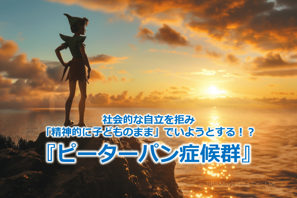 社会的な自立を拒み「精神的に子どものまま」でいようとする！？『ピーターパン症候群』