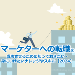 『マーケターへの転職』を成功させるために知っておきたい・身につけたいナレッジやスキル【2024】