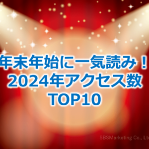 年末年始に一気読み！2024年アクセス数TOP10