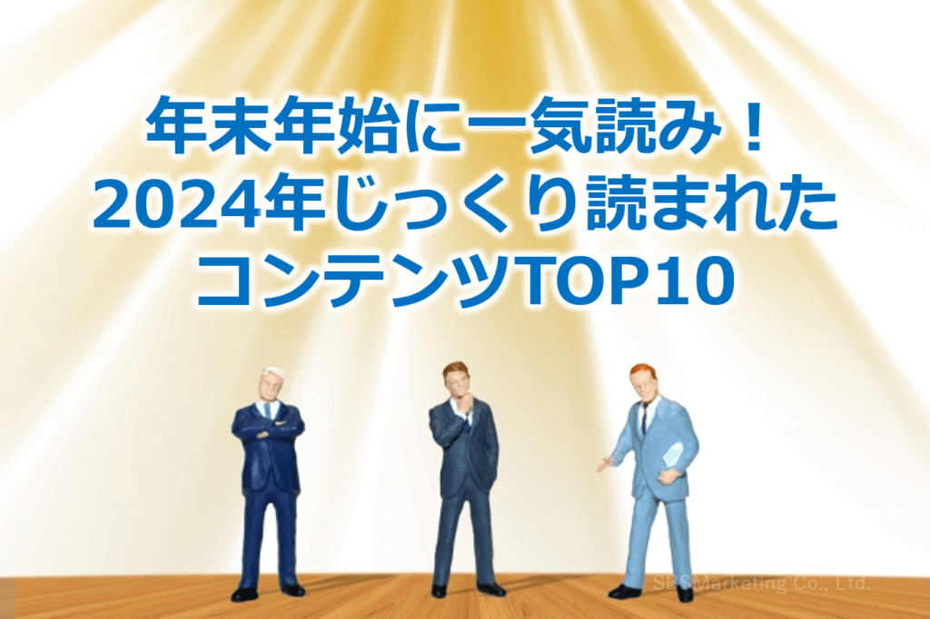 年末年始に一気読み！2024年じっくり読まれたコンテンツTOP10