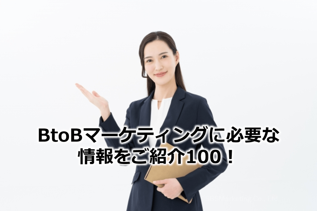 BtoBマーケティングに必要な情報をご紹介100！