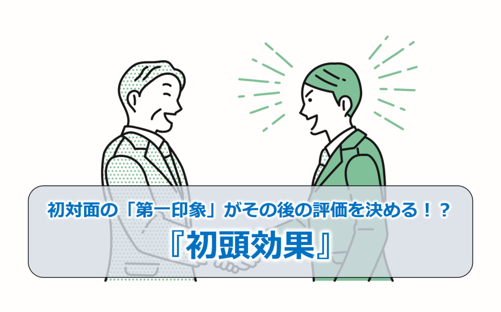 初対面の「第一印象」がその後の評価を決める！？『初頭効果』