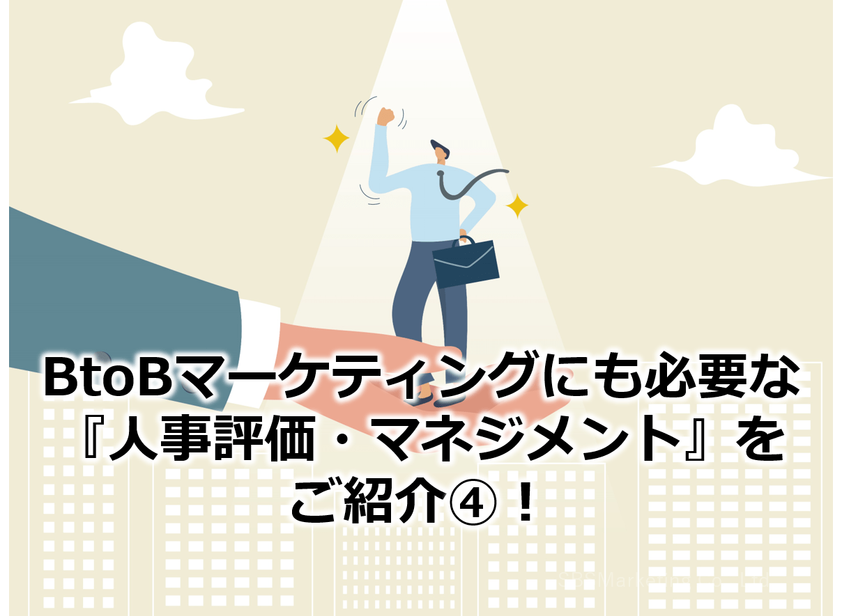 BtoBマーケティングにも必要な『人事評価・マネジメント』をご紹介④！