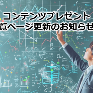 コンテンツプレゼント一覧ページ更新のお知らせ④