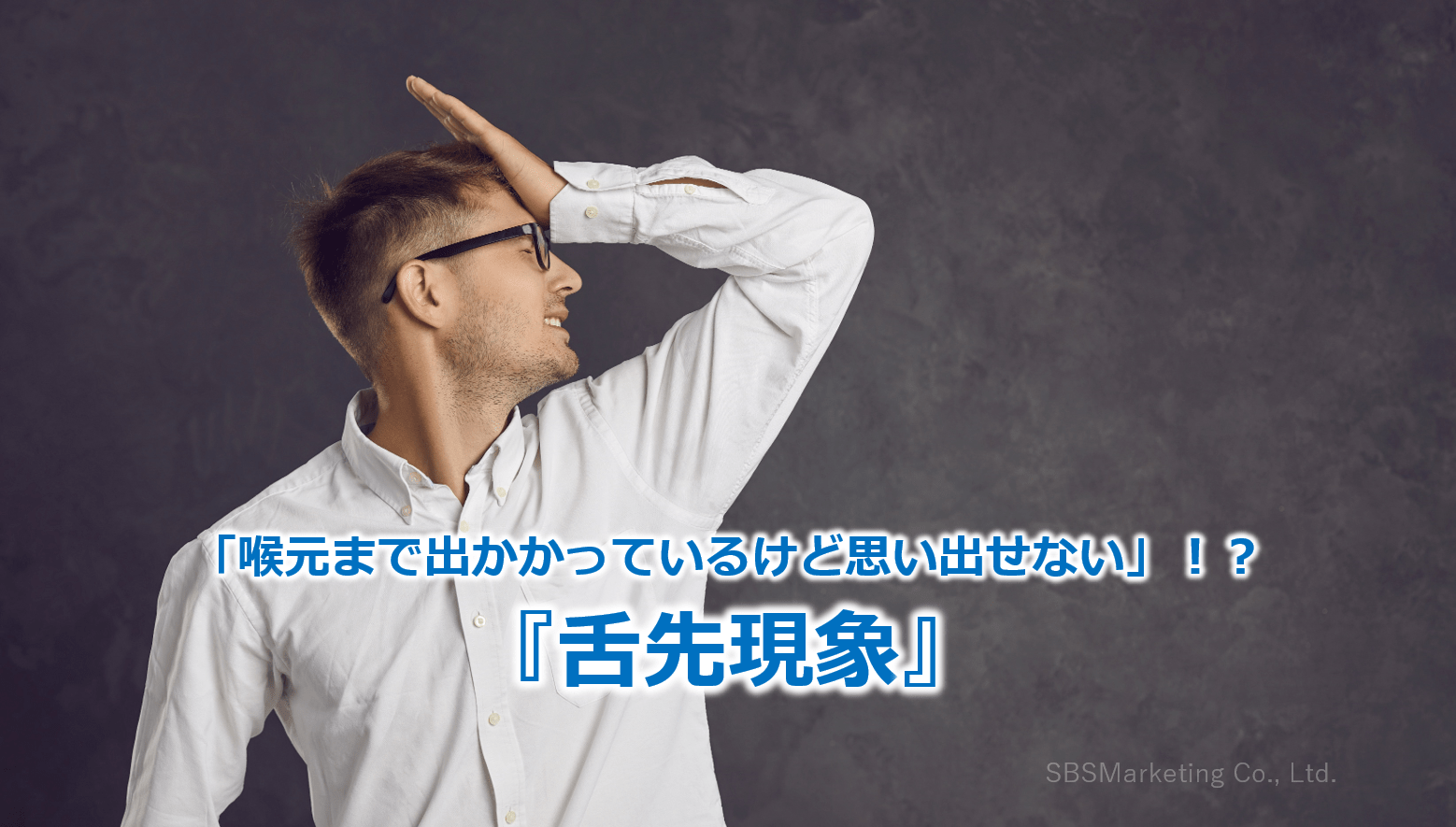 「喉元まで出かかっているけど思い出せない」！？『舌先現象』