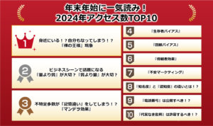 2024年アクセス数TOP10のブログ記事をご紹介！