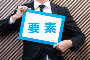 外見的要素、性格的要素、社会的要素