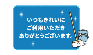 『いつもキレイにご利用いただきありがとうございます』