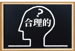 人間の判断は合理的？