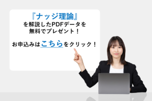 『ナッジ（ナッジ理論）』を解説したPDFデータを無料でプレゼント！