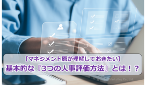 【マネジメント層が理解しておきたい】基本的な『3つの人事評価方法』とは！？