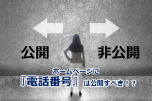 ホームページに『電話番号』は公開すべき！？