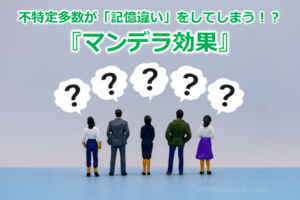 不特定多数が「記憶違い」をしてしまう！？『マンデラ効果』