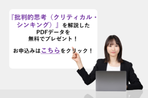 『批判的思考（クリティカル・シンキング）』を解説したPDFデータを無料でプレゼント！