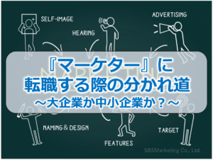 『マーケター』に転職する際の分かれ道～大企業か中小企業か？～