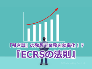 「引き算」の発想で業務を効率化！？『ECRSの法則』