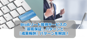 BtoBリード獲得サービスの『最低保証』パターンと『成果報酬』パターンを解説！