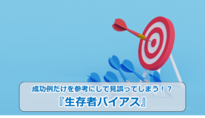 成功例だけを参考にして見誤ってしまう！？『生存者バイアス』