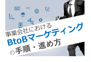 事業会社におけるBtoBマーケティングの手順・進め方