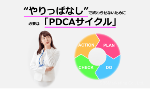 “やりっぱなし”で終わらせないために必要な『PDCAサイクル』