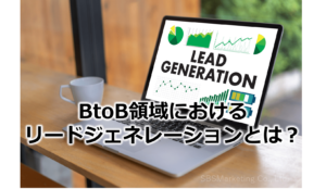 BtoB領域におけるリードジェネレーションとは？