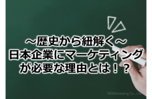 ～歴史から紐解く～日本企業にマーケティングが必要な理由とは！？