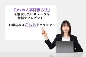 『3つの人事評価方法』を解説したPDFデータを無料でプレゼント！