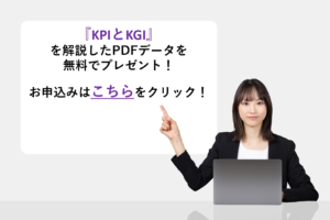 『KPIとKGI』を解説したPDFデータを無料でプレゼント！