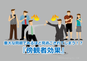 重大な問題であるほど見過ごされてしまう！？『傍観者効果』