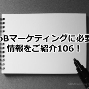 BtoBマーケティングに必要な情報をご紹介106！