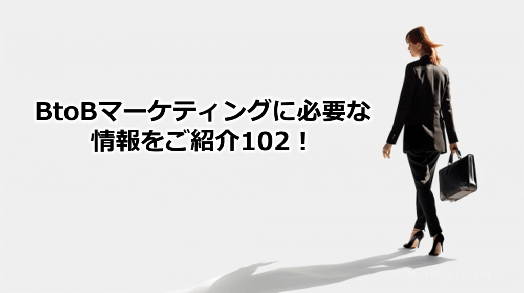 BtoBマーケティングに必要な情報をご紹介102！