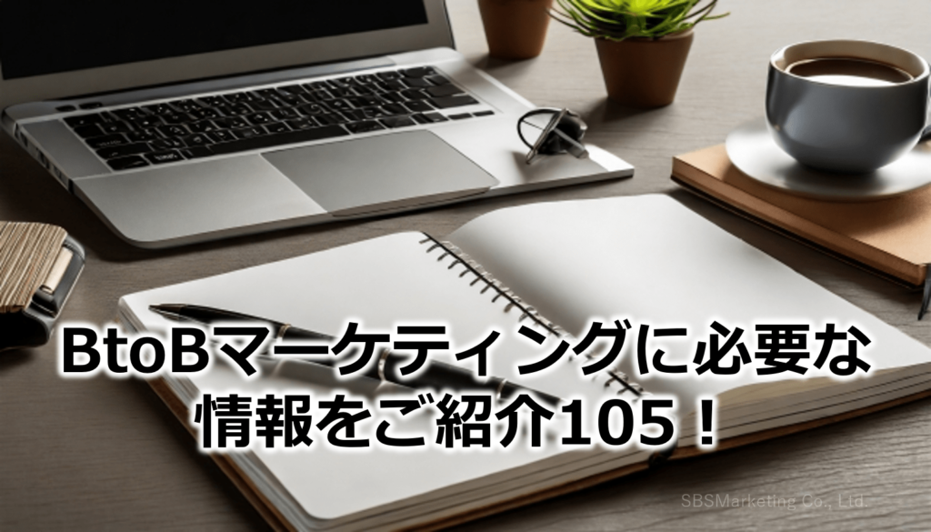 BtoBマーケティングに必要な情報をご紹介105！