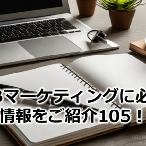 BtoBマーケティングに必要な情報をご紹介105！