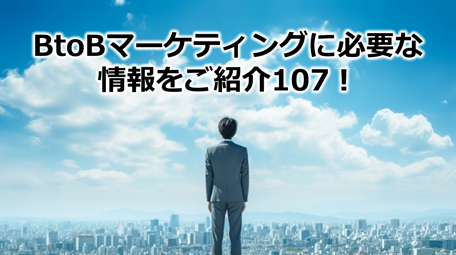 BtoBマーケティングに必要な情報をご紹介107！