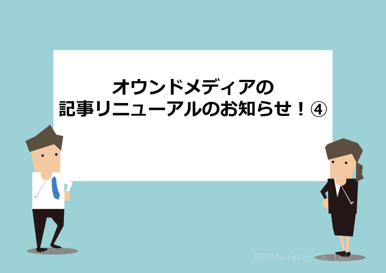 オウンドメディアの記事リニューアルのお知らせ！④