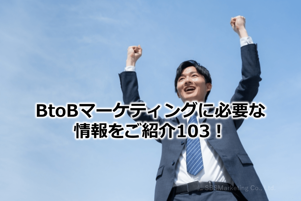 BtoBマーケティングに必要な情報をご紹介103！