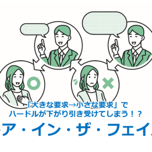 「大きな要求→小さな要求」でハードルが下がり引き受けてしまう！？『ドア・イン・ザ・フェイス』
