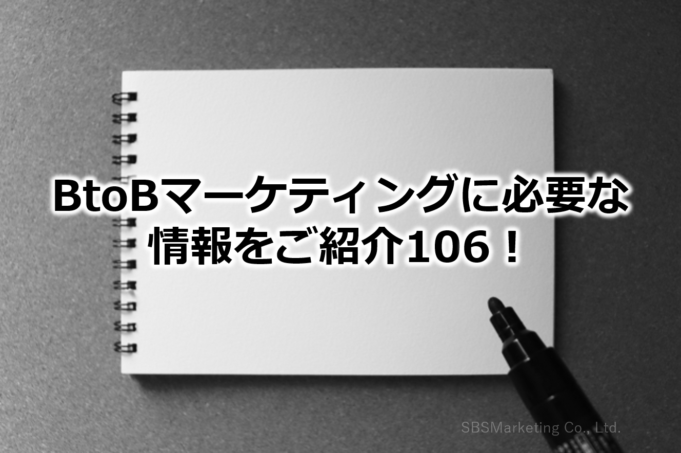 BtoBマーケティングに必要な情報をご紹介106！