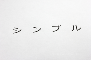 ①シンプルで実践しやすい