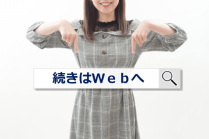 ⑤「続きはWebで」