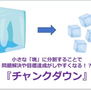 小さな「塊」に分割することで問題解決や目標達成がしやすくなる！？『チャンクダウン』