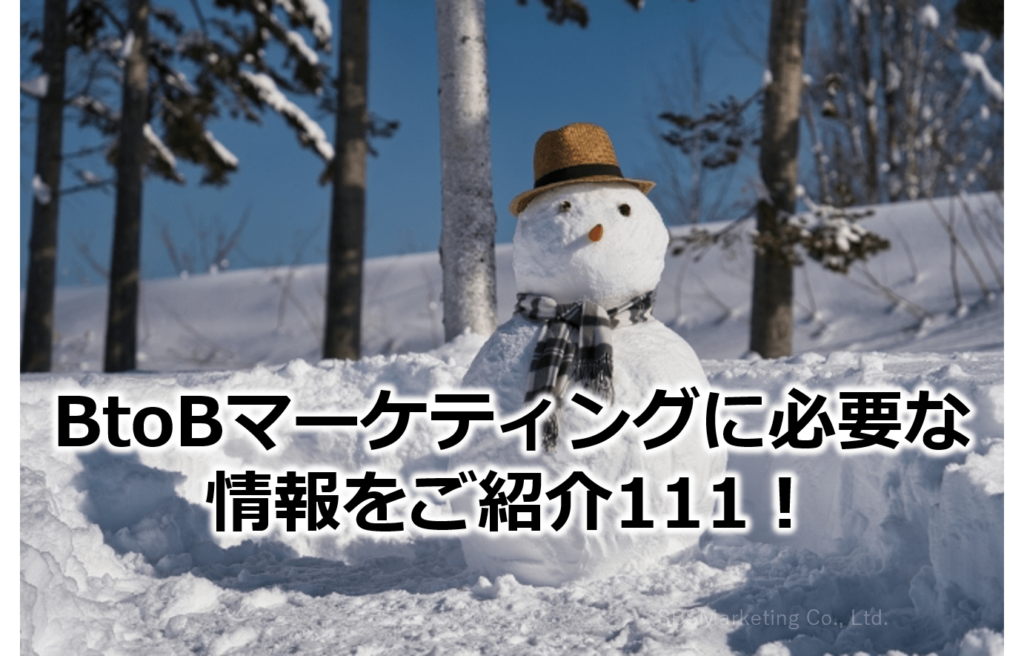 BtoBマーケティングに必要な情報をご紹介111！