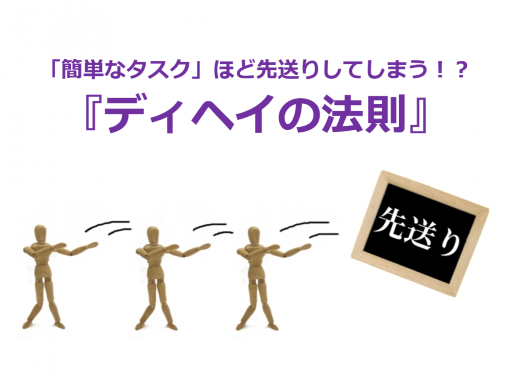 「簡単なタスク」ほど先送りしてしまう！？『ディヘイの法則』