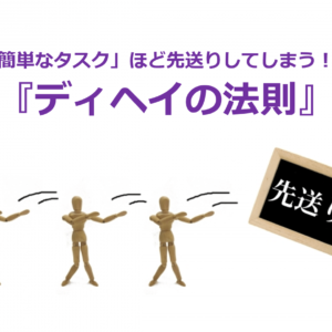 「簡単なタスク」ほど先送りしてしまう！？『ディヘイの法則』