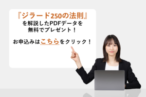 『ジラード250の法則』を解説したPDFデータを無料でプレゼント！