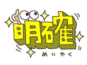 「やるべきこと」が明確化